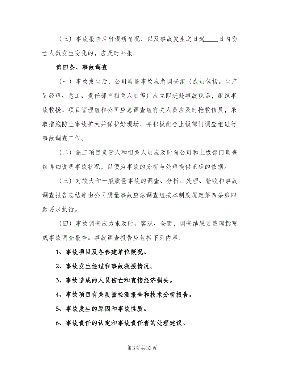 质量事故报告及处理制度范文（8篇）_第3页