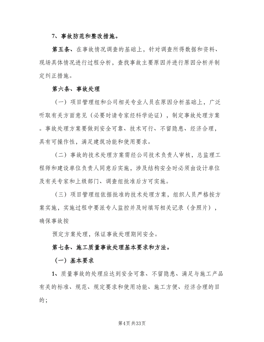 质量事故报告及处理制度范文（8篇）_第4页