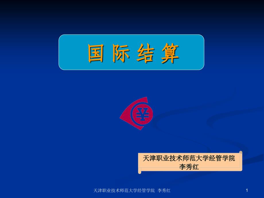 国际结算ppt课件第十四章汇票、商业发票与保险单据_第1页