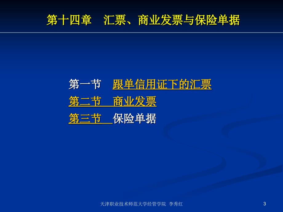 国际结算ppt课件第十四章汇票、商业发票与保险单据_第3页