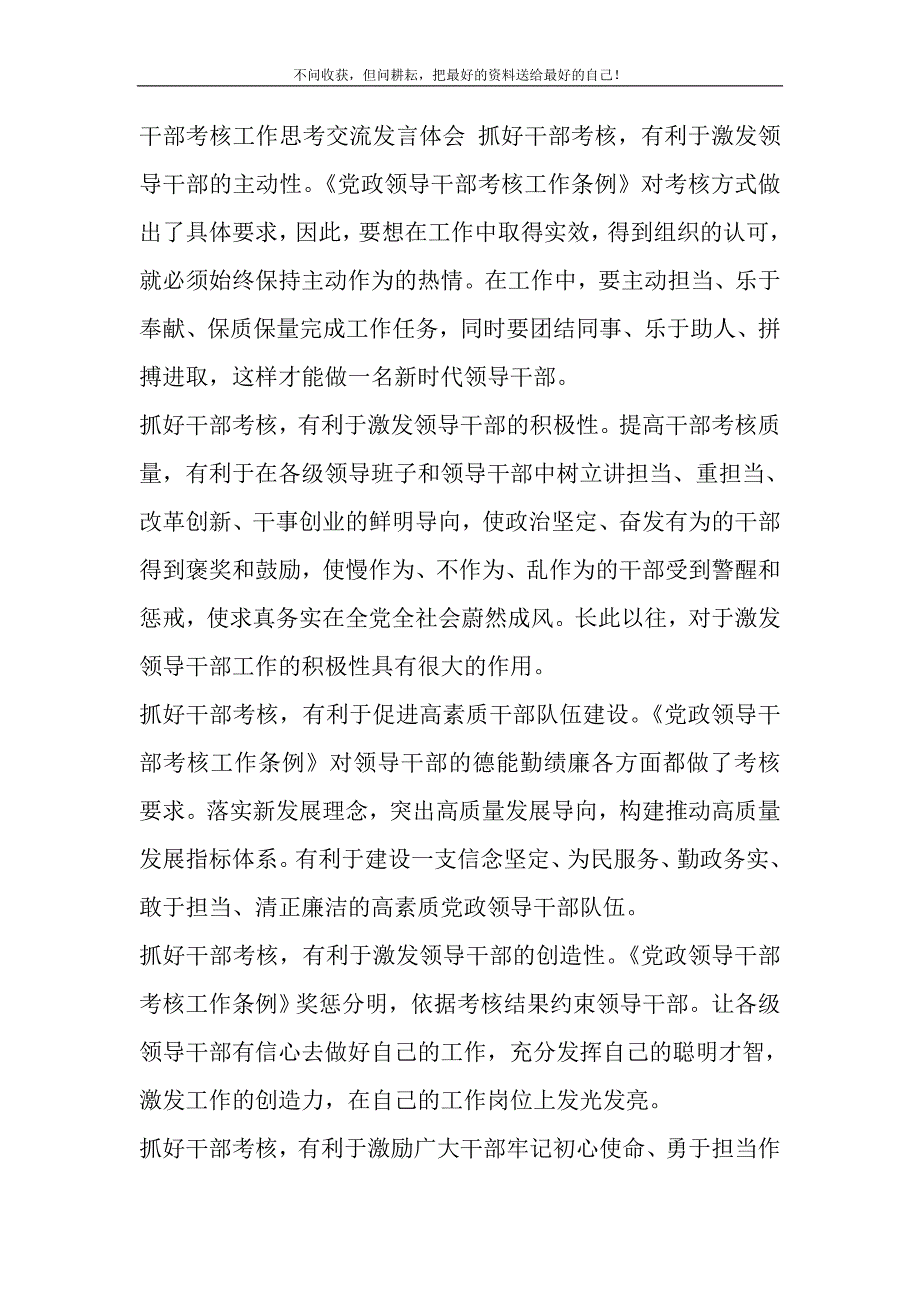 2021年干部考核工作思考交流发言体会精选新编.DOC_第2页