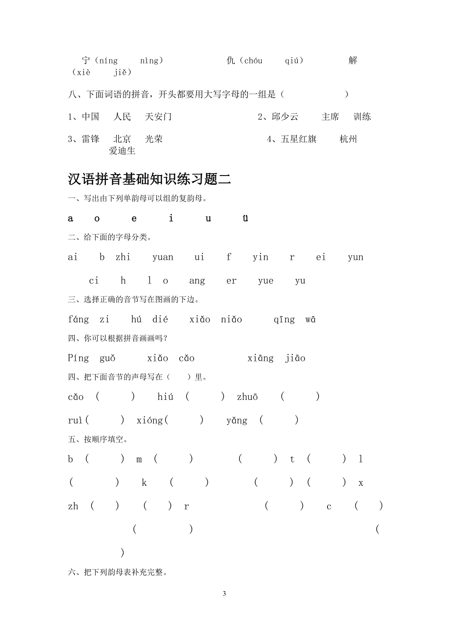 汉语拼音基础练习题_第3页