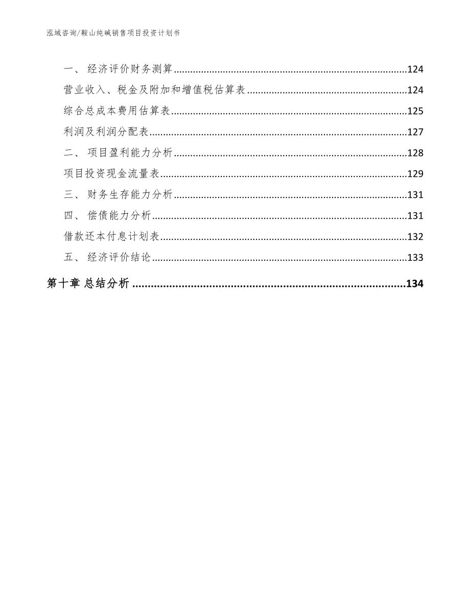 鞍山纯碱销售项目投资计划书_范文模板_第5页