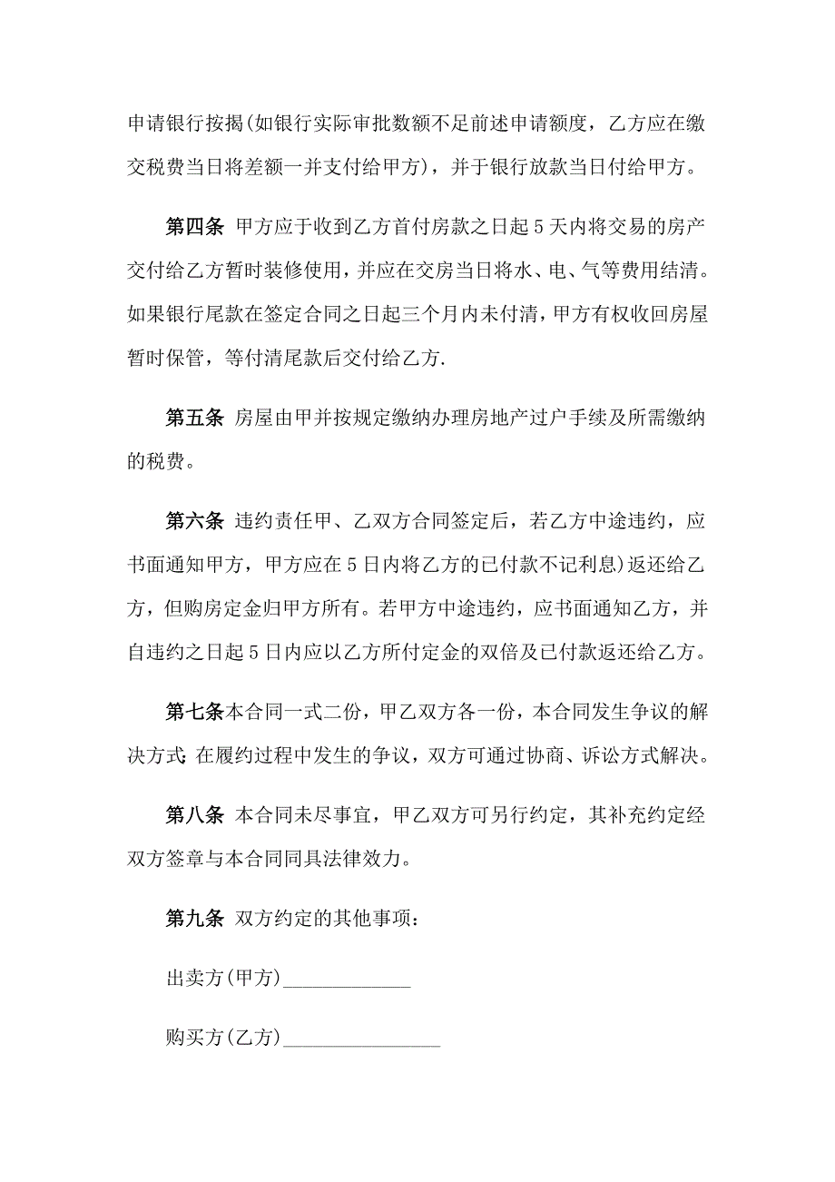 房屋买卖协议书四篇_第4页