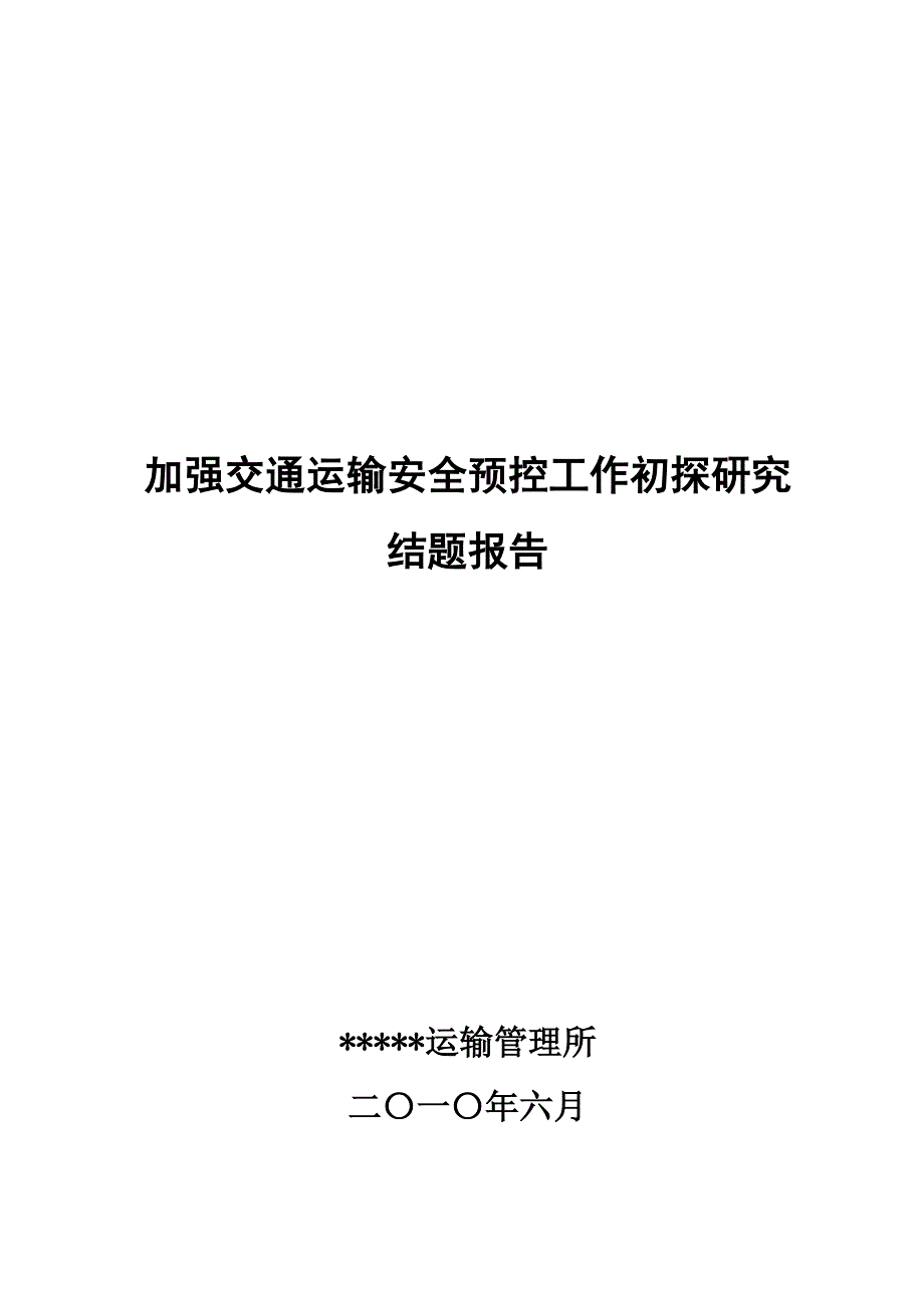 精选加强交通运输安全预控工作初探运输所软课题研究结题报告_第1页