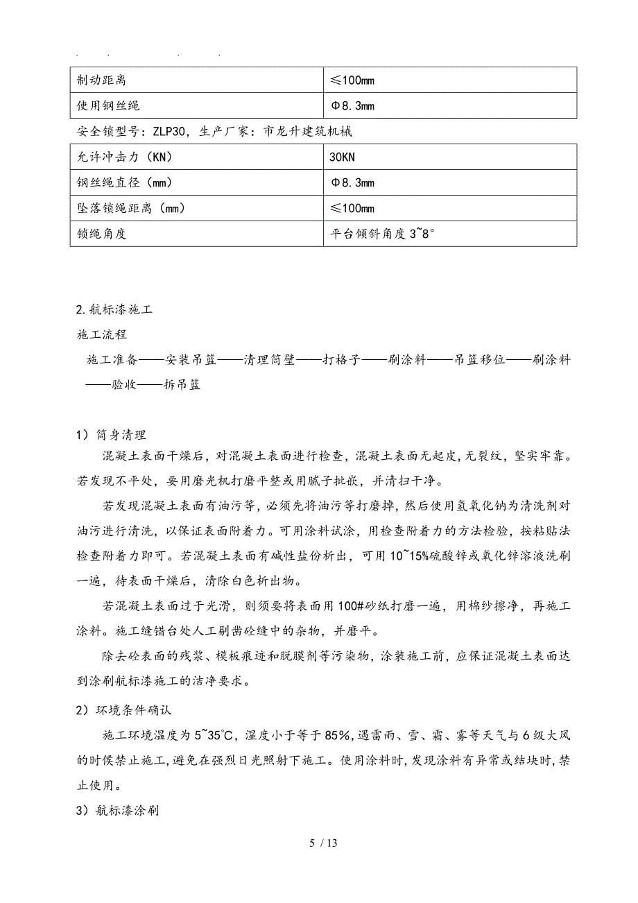 80m烟囱航标漆工程施工组织设计方案详细讲解_第5页