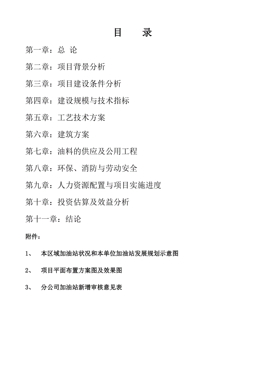 城南公交总站加油站的可行性研究报告书正稿.doc_第2页