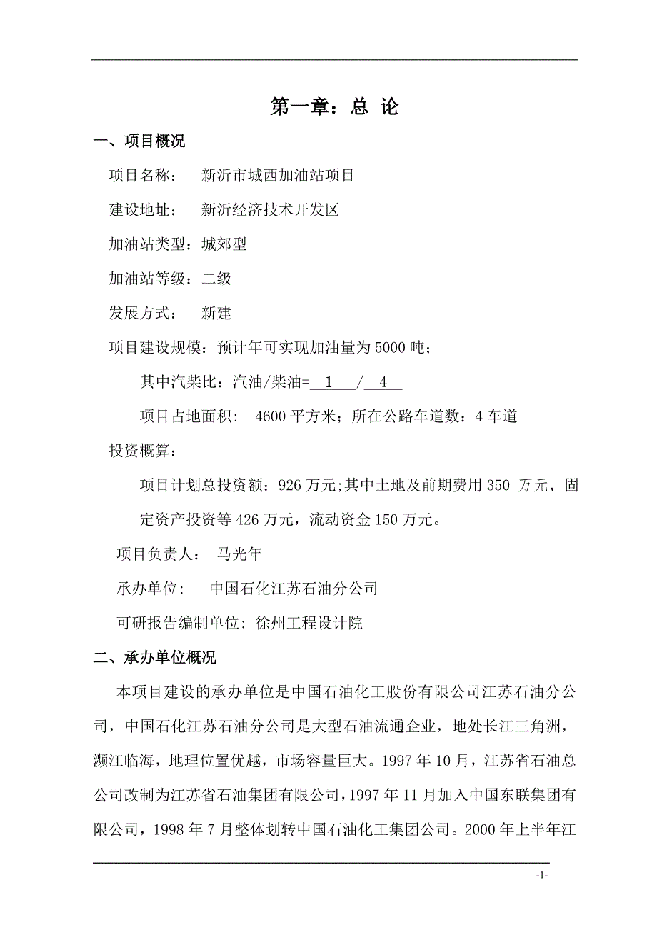 城南公交总站加油站的可行性研究报告书正稿.doc_第3页