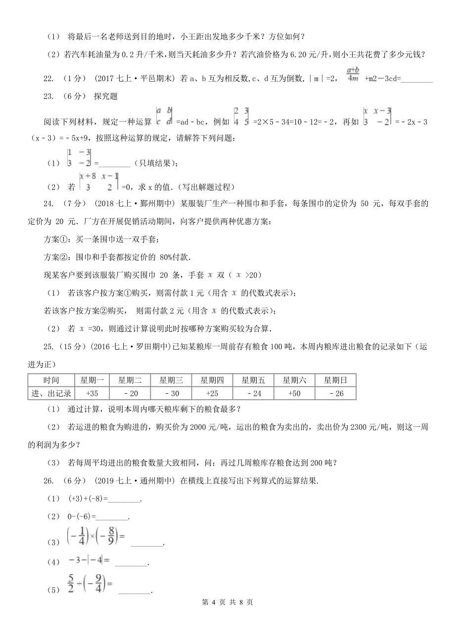 吉林省白山市2021版七年级上学期期中数学试卷A卷_第4页