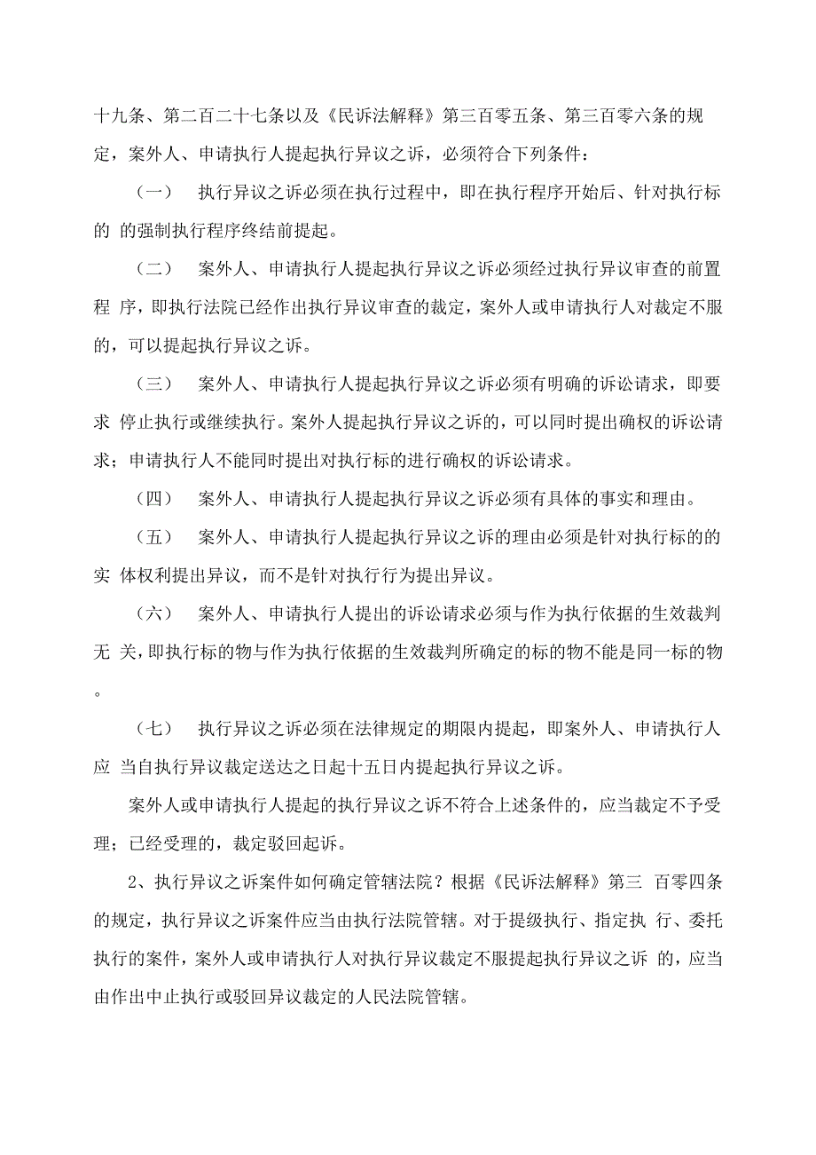 江苏高院发布《执行异议之诉案件审理指南》_第2页