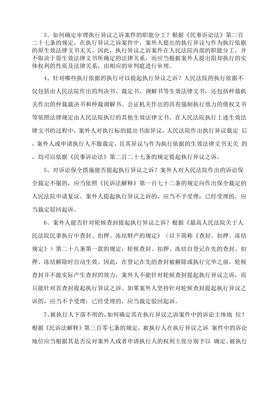 江苏高院发布《执行异议之诉案件审理指南》_第3页