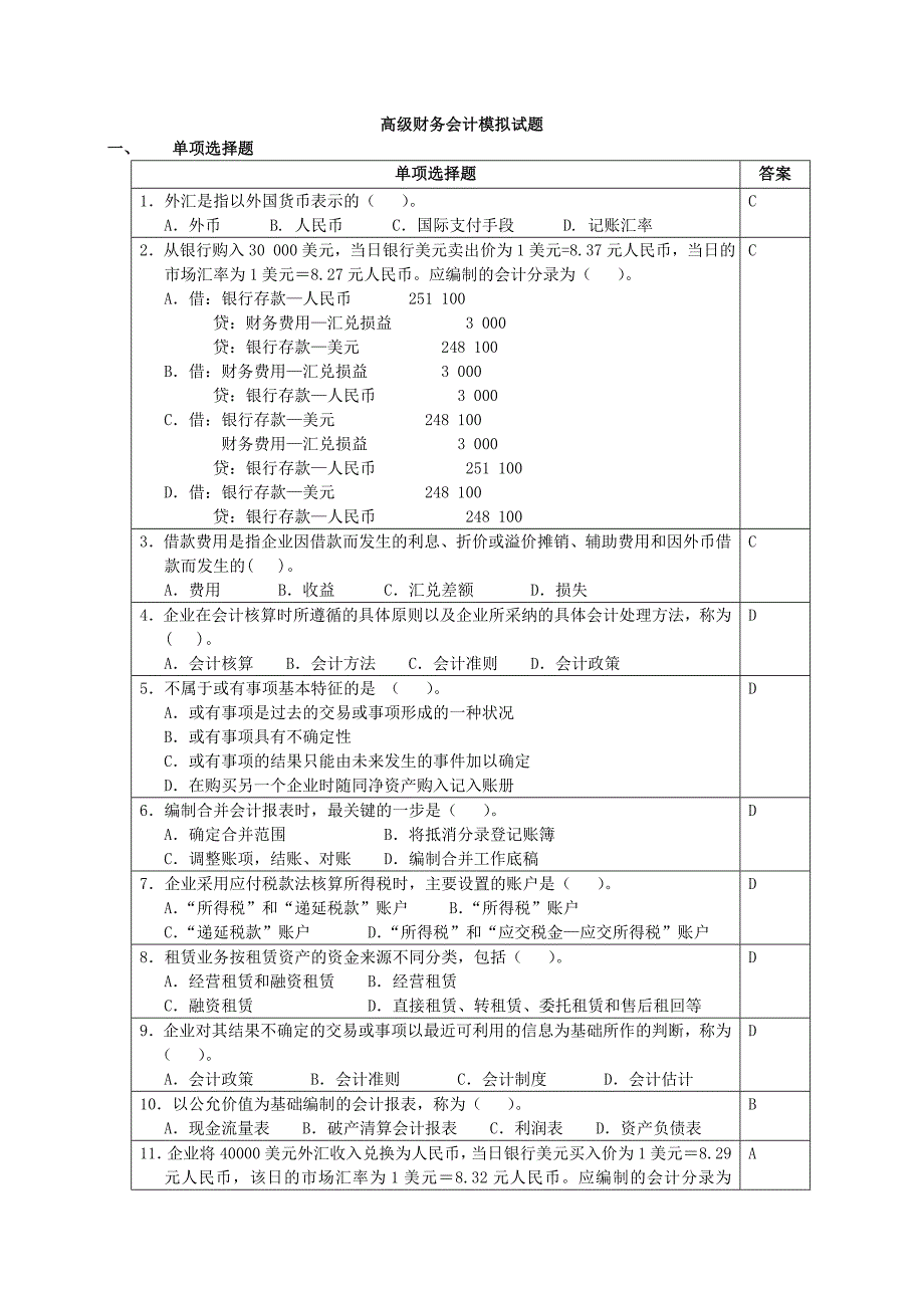 高级财务会计模拟试题.doc_第1页