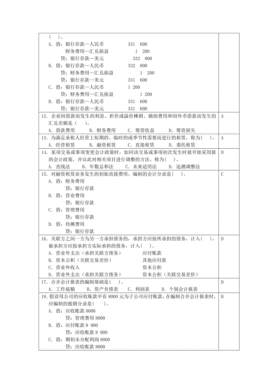 高级财务会计模拟试题.doc_第2页