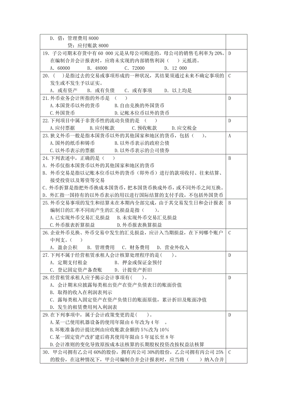 高级财务会计模拟试题.doc_第3页