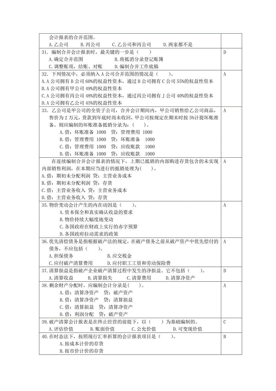 高级财务会计模拟试题.doc_第4页