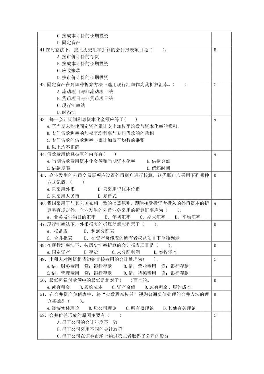 高级财务会计模拟试题.doc_第5页