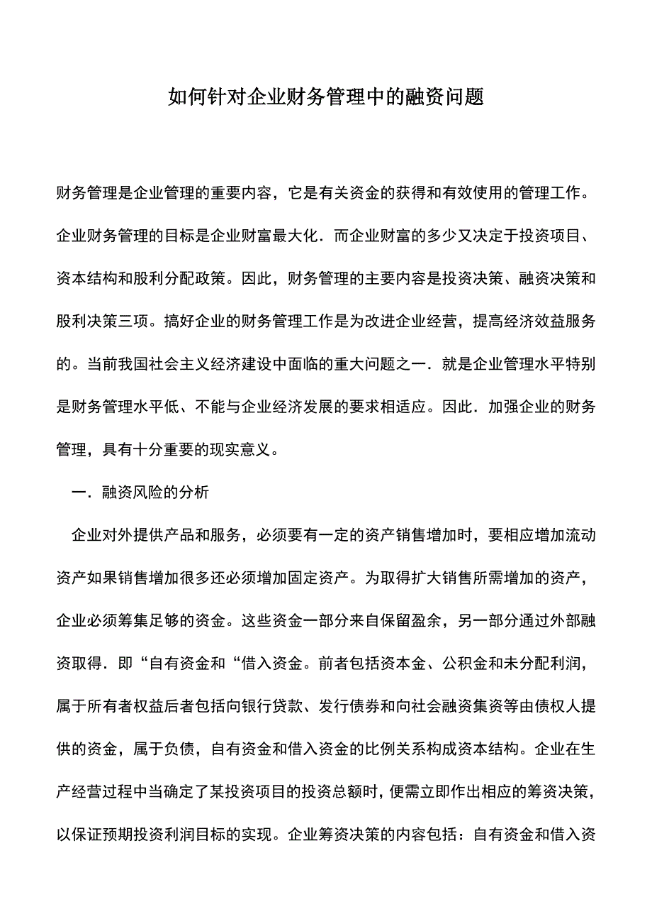 会计实务：如何针对企业财务管理中的融资问题.doc_第1页