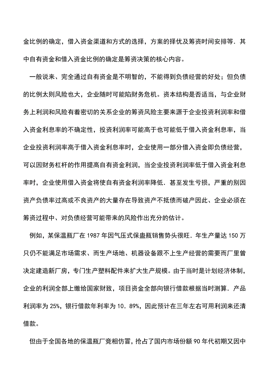 会计实务：如何针对企业财务管理中的融资问题.doc_第2页