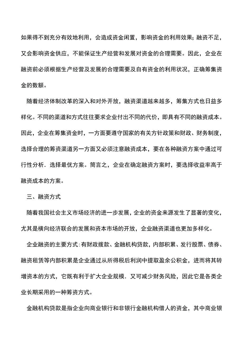 会计实务：如何针对企业财务管理中的融资问题.doc_第4页