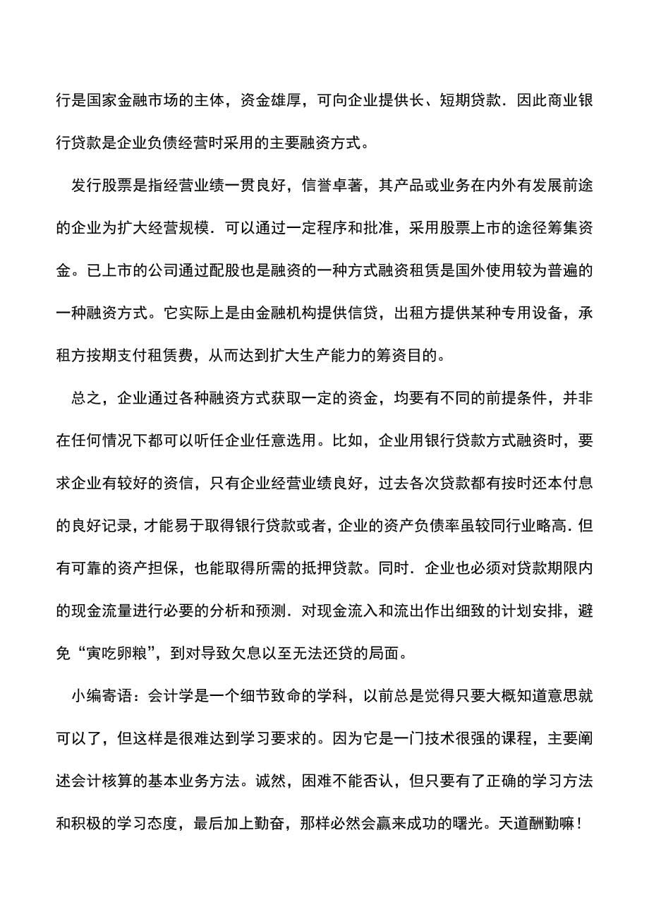 会计实务：如何针对企业财务管理中的融资问题.doc_第5页