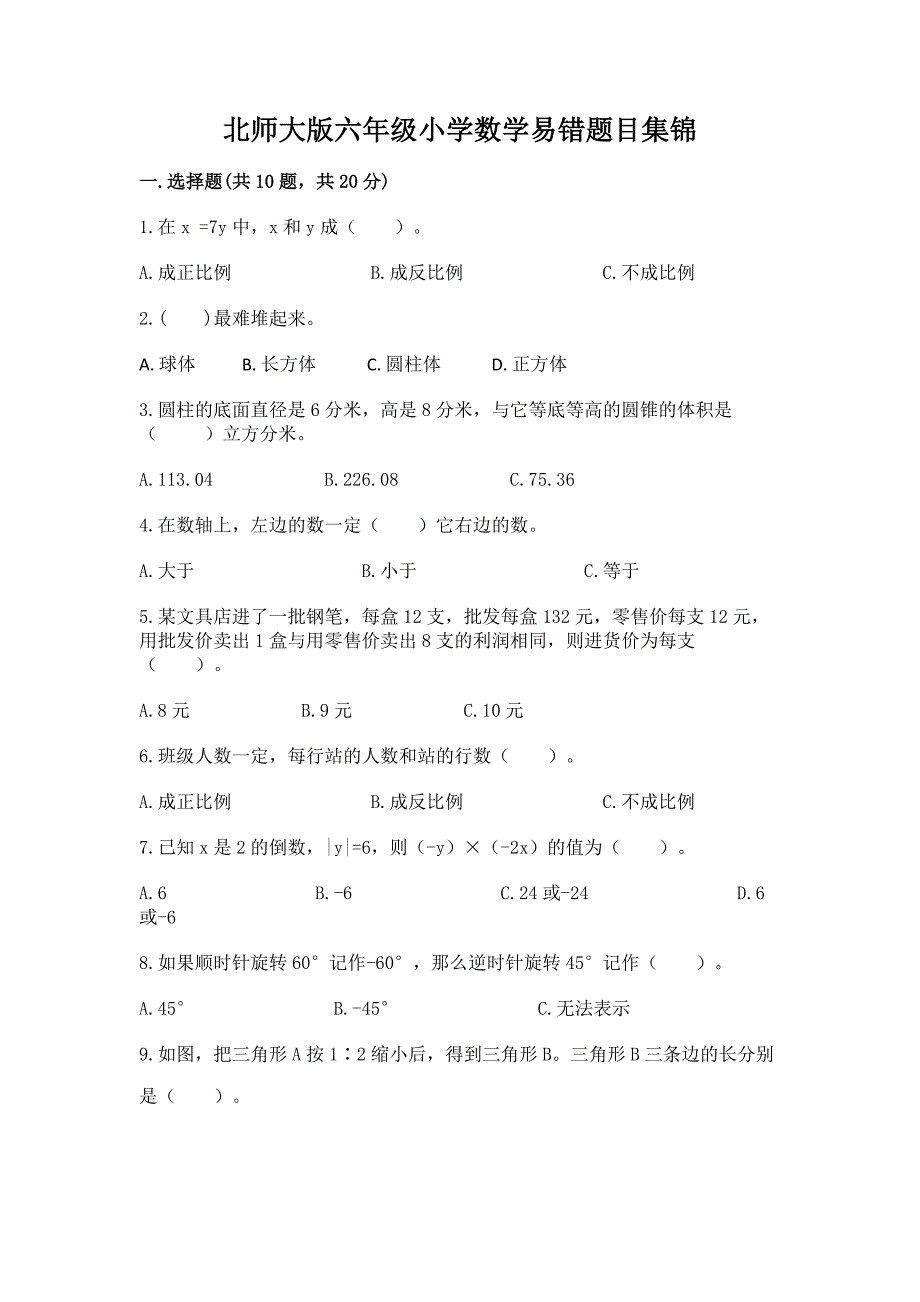 北师大版六年级小学数学易错题目集锦有精品答案.docx_第1页