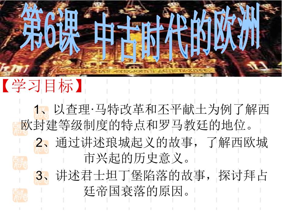 中古时代的欧洲_第1页