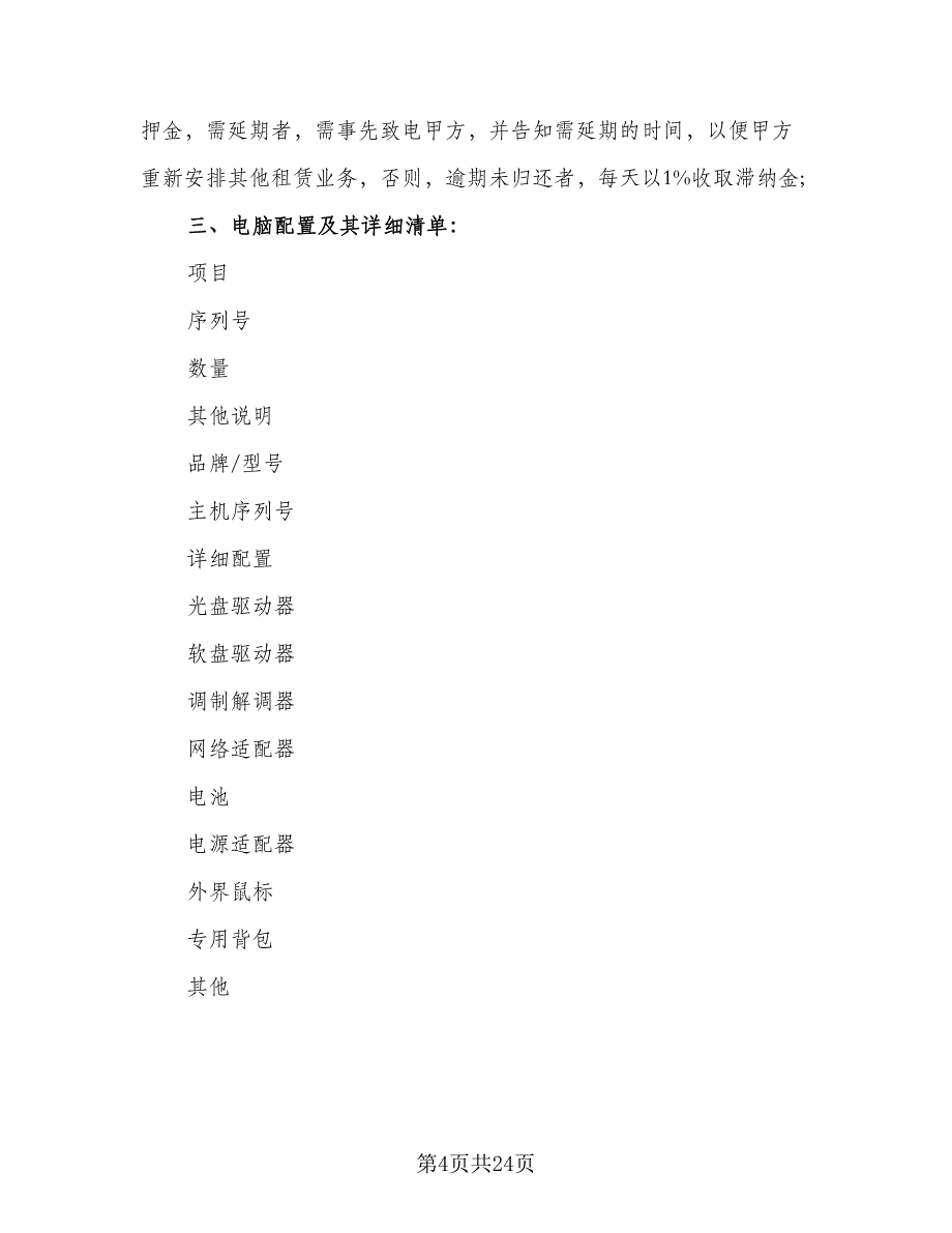 电脑租赁协议格式版（10篇）.doc_第4页