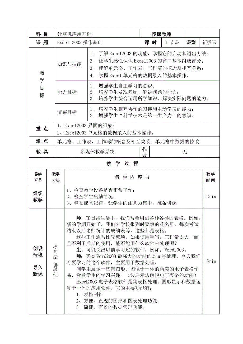 教案(Excel_2003操作基础).doc_第1页