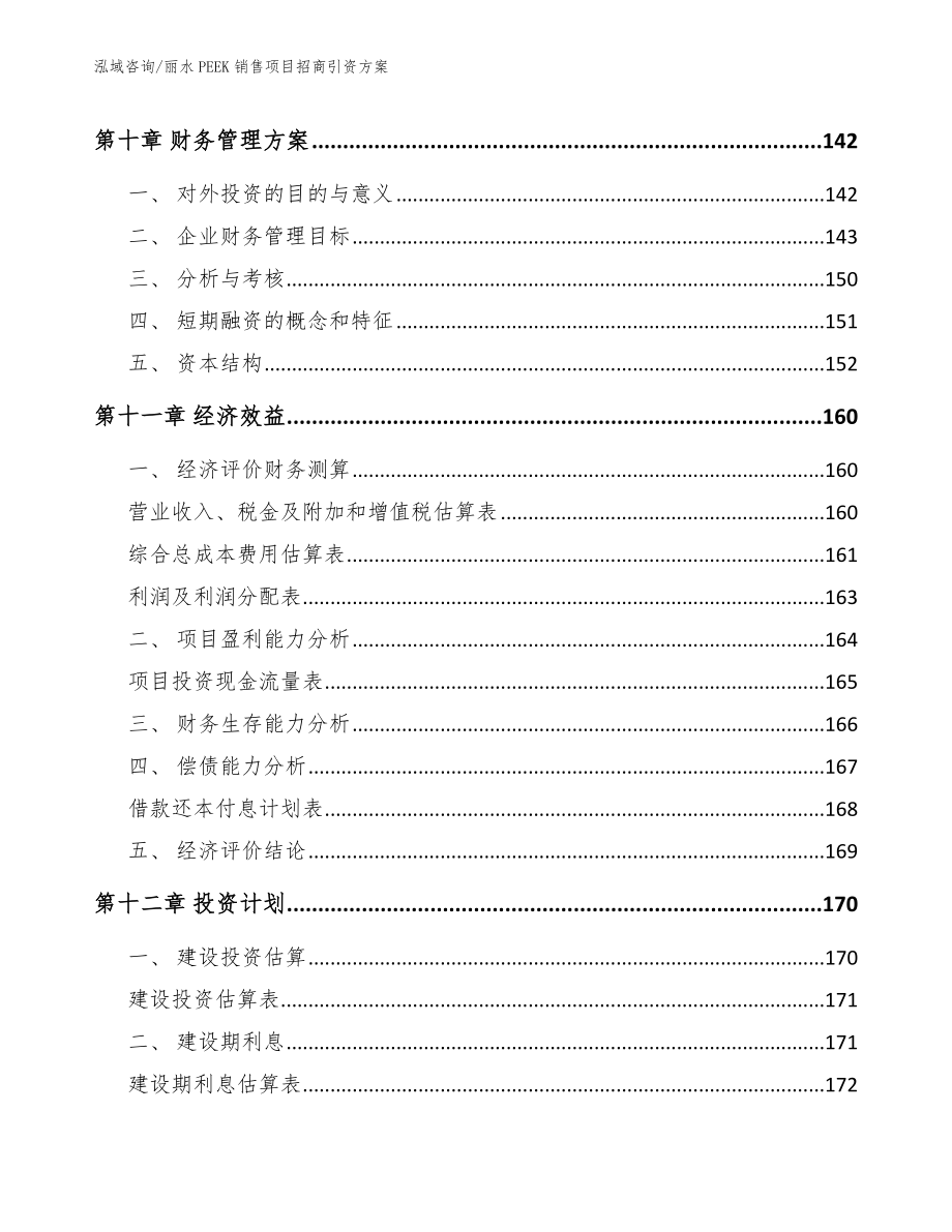 丽水PEEK销售项目招商引资方案_第4页