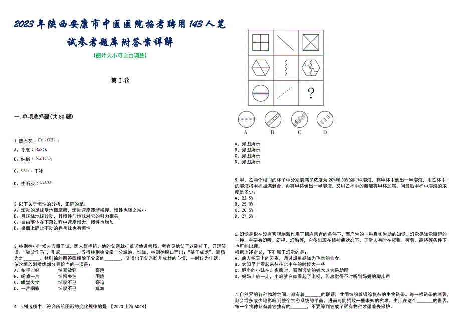 2023年陕西安康市中医医院招考聘用143人笔试参考题库附答案带详解_第1页