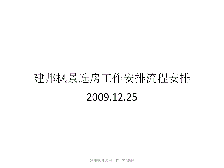 建邦枫景选房工作安排课件_第1页