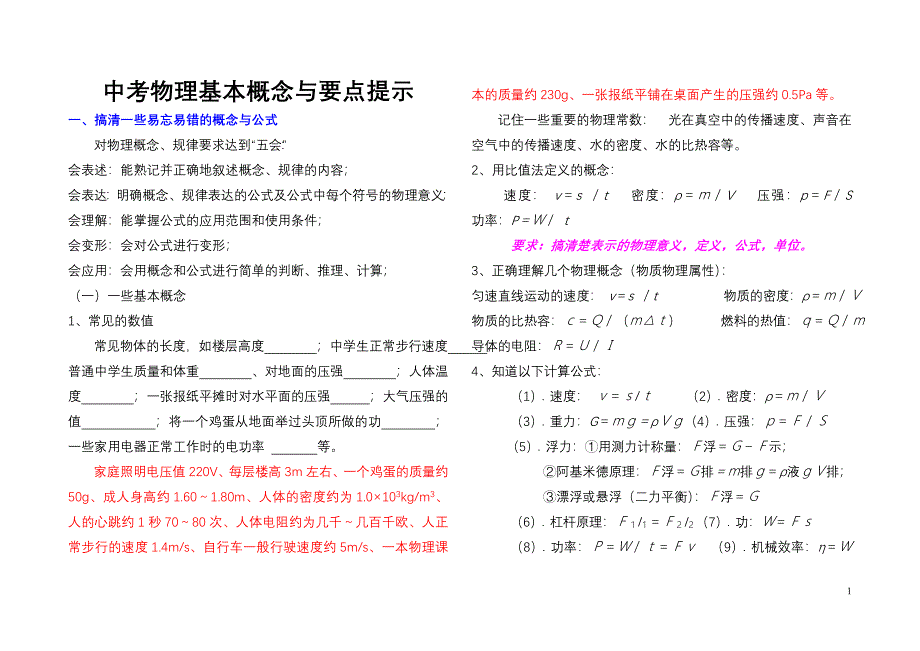 中考物理基本概念与要点提示.doc_第1页