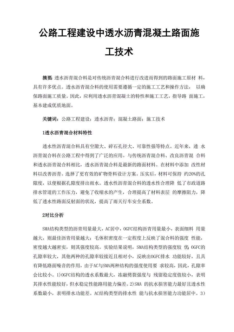 公路工程建设中透水沥青混凝土路面施工技术_第1页