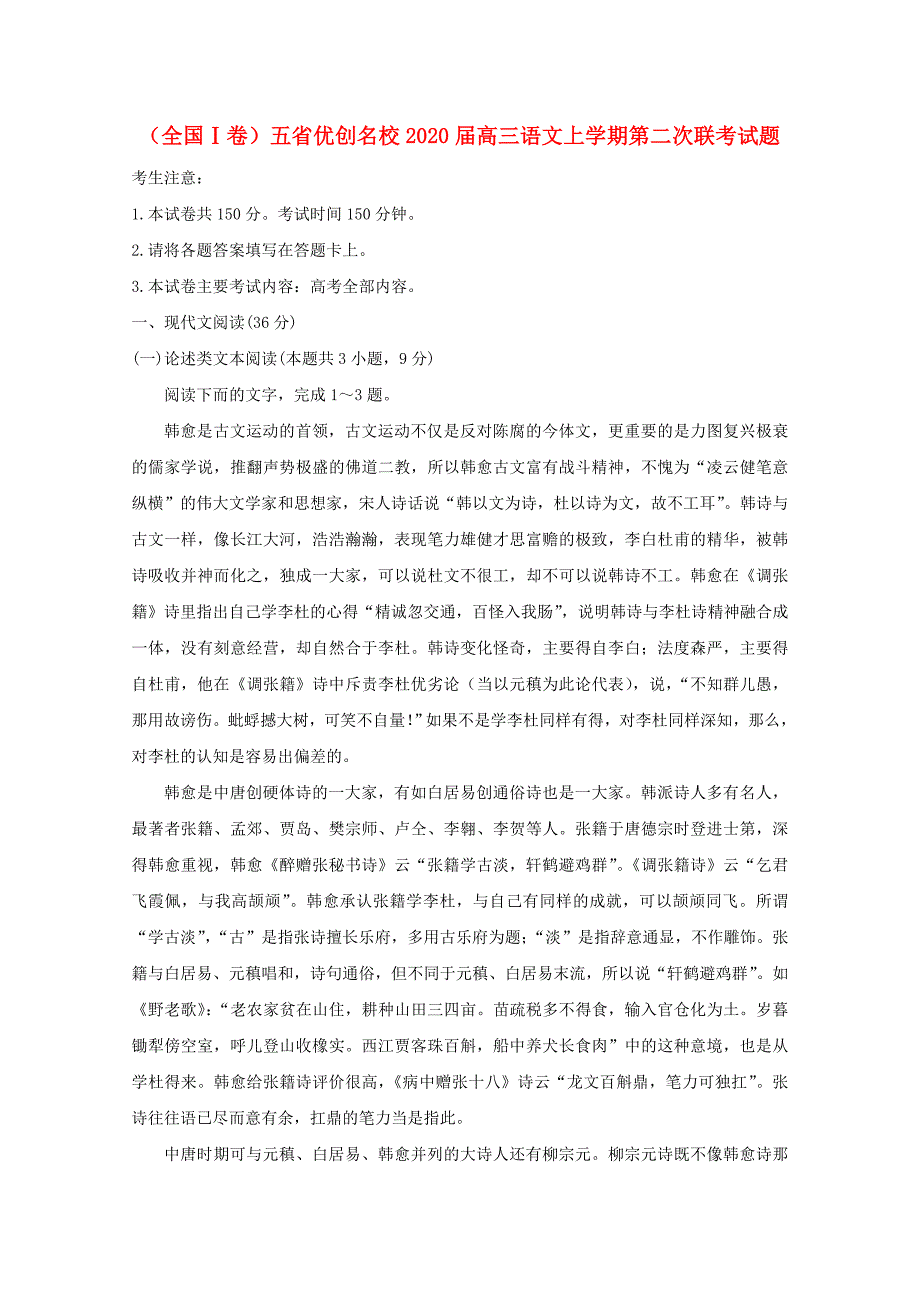 （全国Ⅰ卷）五省优创名校2020届高三语文上学期第二次联考试题_第1页