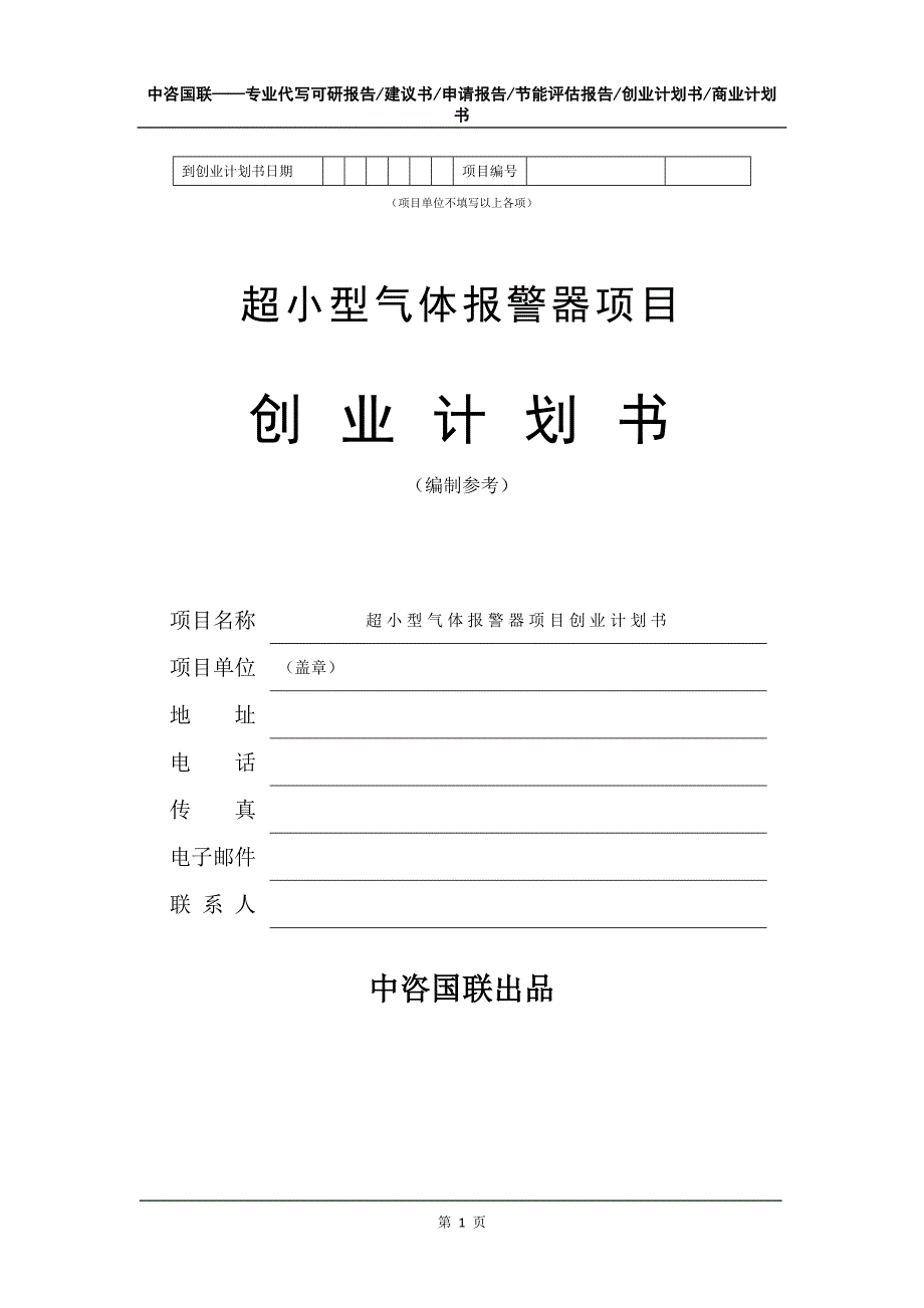 超小型气体报警器项目创业计划书写作模板_第2页