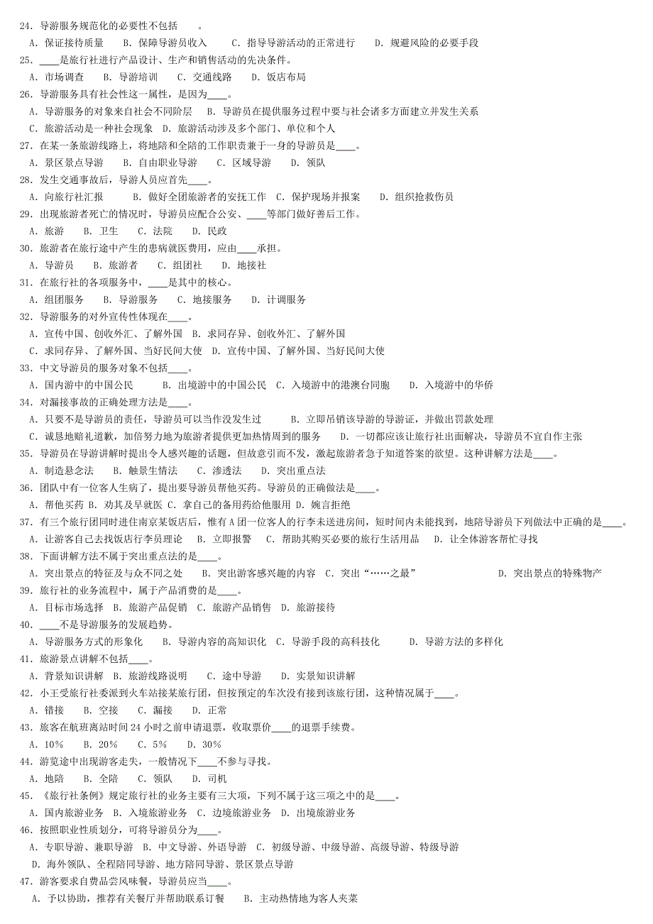 导游服务技能模拟试题(三)_第2页