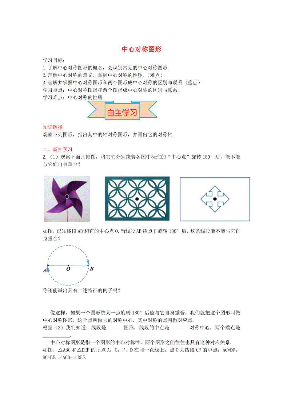 新版【冀教版】八年级数学上册学案 中心对称图形_第1页