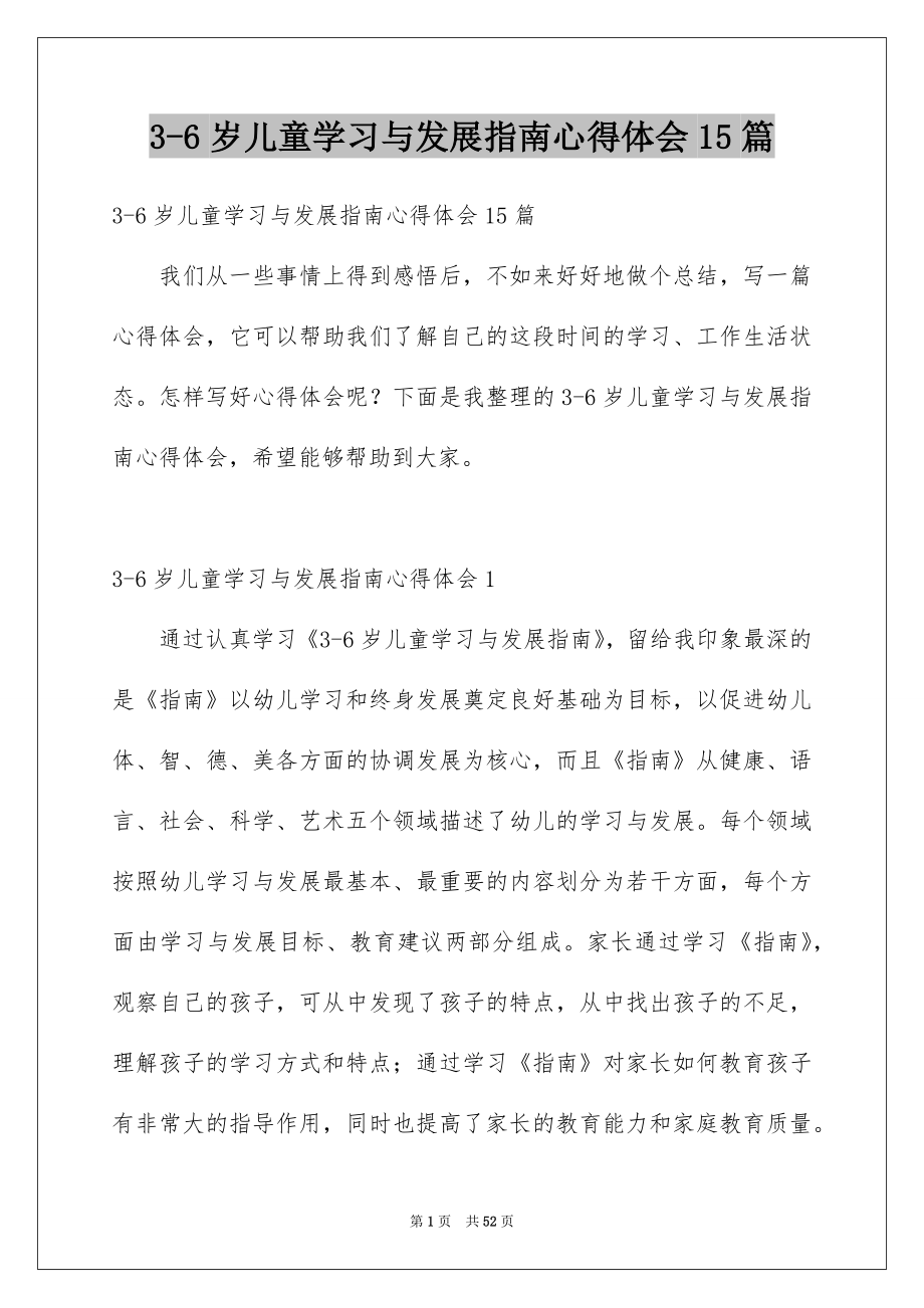 3-6岁儿童学习与发展指南心得体会15篇_第1页