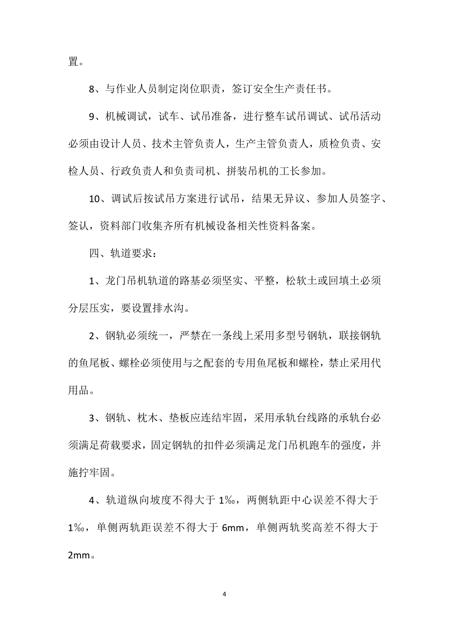 大型拼装式龙门吊机使用、操作安全技术规则_第4页