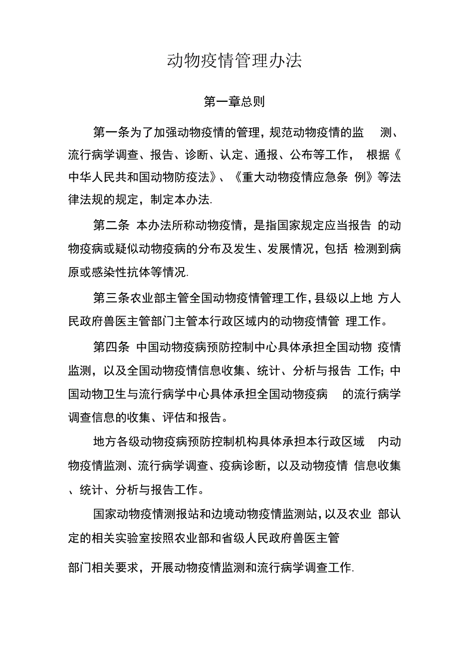 动物疫情管理办法_第1页