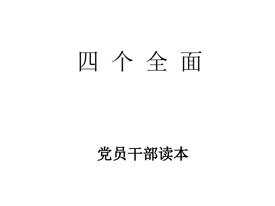 一是要全面建成小康社会课件_第1页