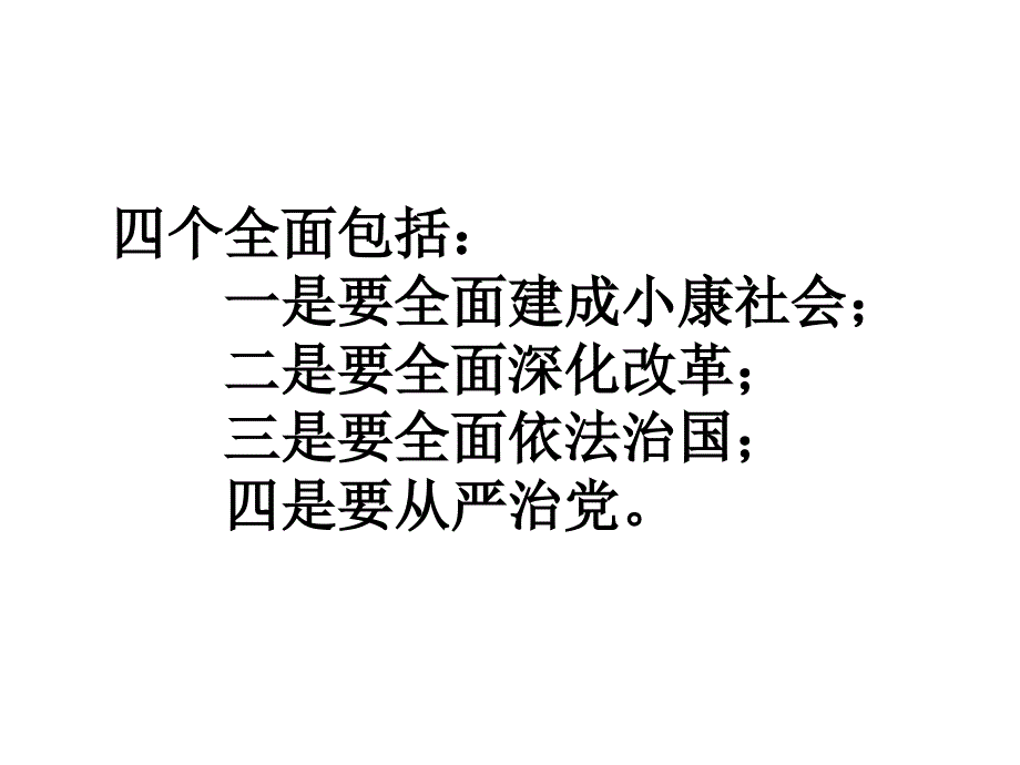 一是要全面建成小康社会课件_第2页