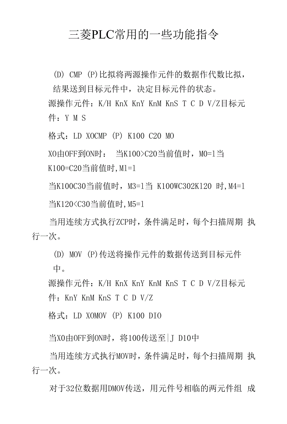 三菱PLC常用的一些功能指令.docx_第1页