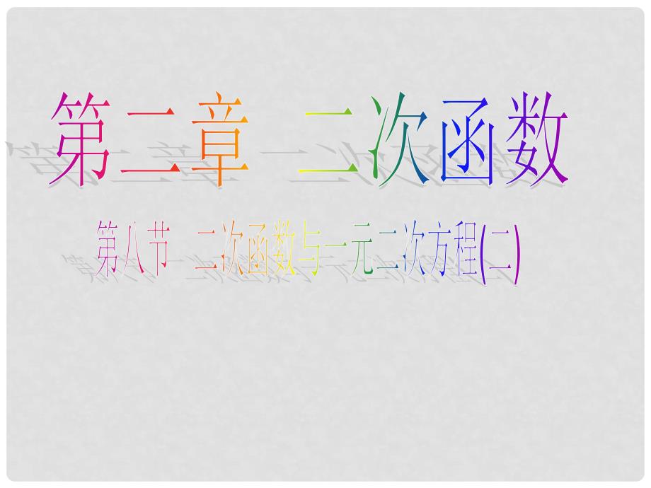 辽宁省凌海市石山初级中学九年级数学下册 第二章 第八节 二次函数与一元二次方程课件（2） 北师大版_第1页