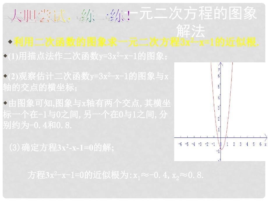 辽宁省凌海市石山初级中学九年级数学下册 第二章 第八节 二次函数与一元二次方程课件（2） 北师大版_第5页