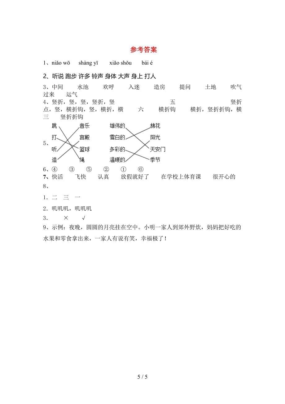 新人教部编版一年级语文上册期中模拟考试【附答案】.doc_第5页