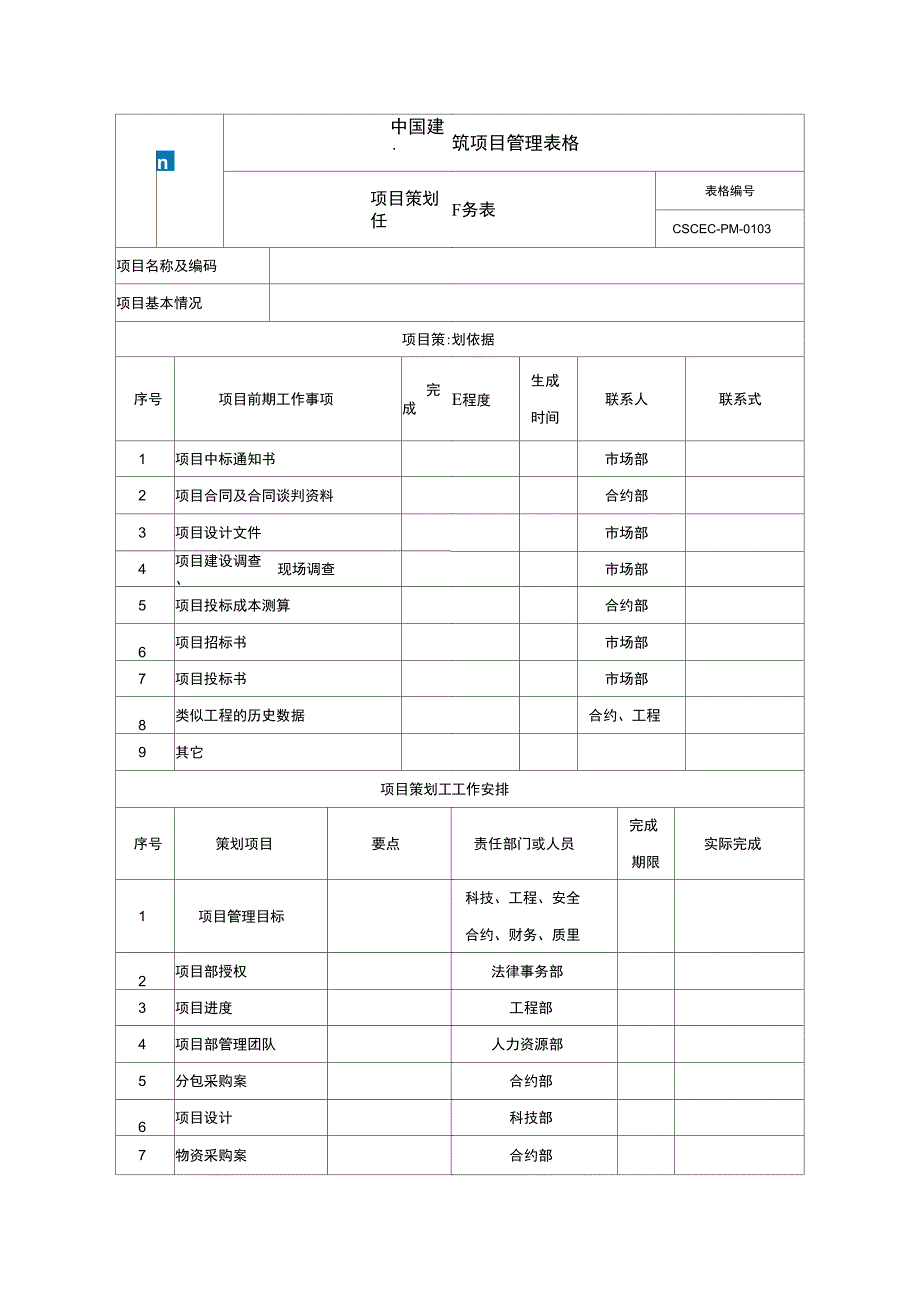 房建专业项目管理策划书_第3页