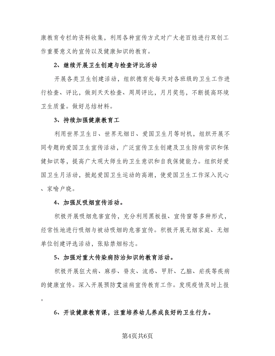 2023幼儿园心理健康教育工作计划范本（二篇）_第4页