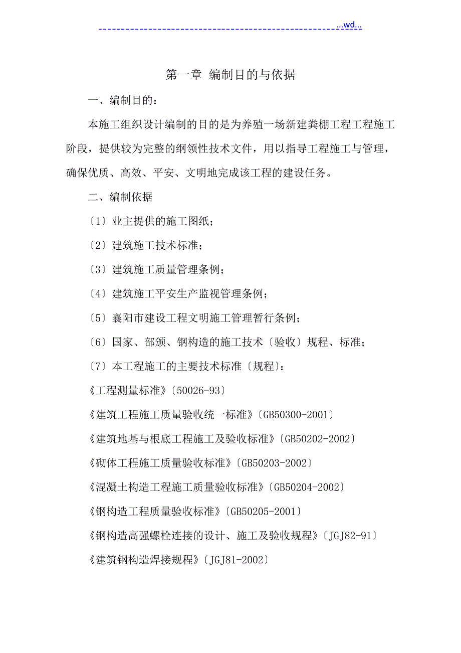 养殖场新建棚工程施工组织方案_第1页