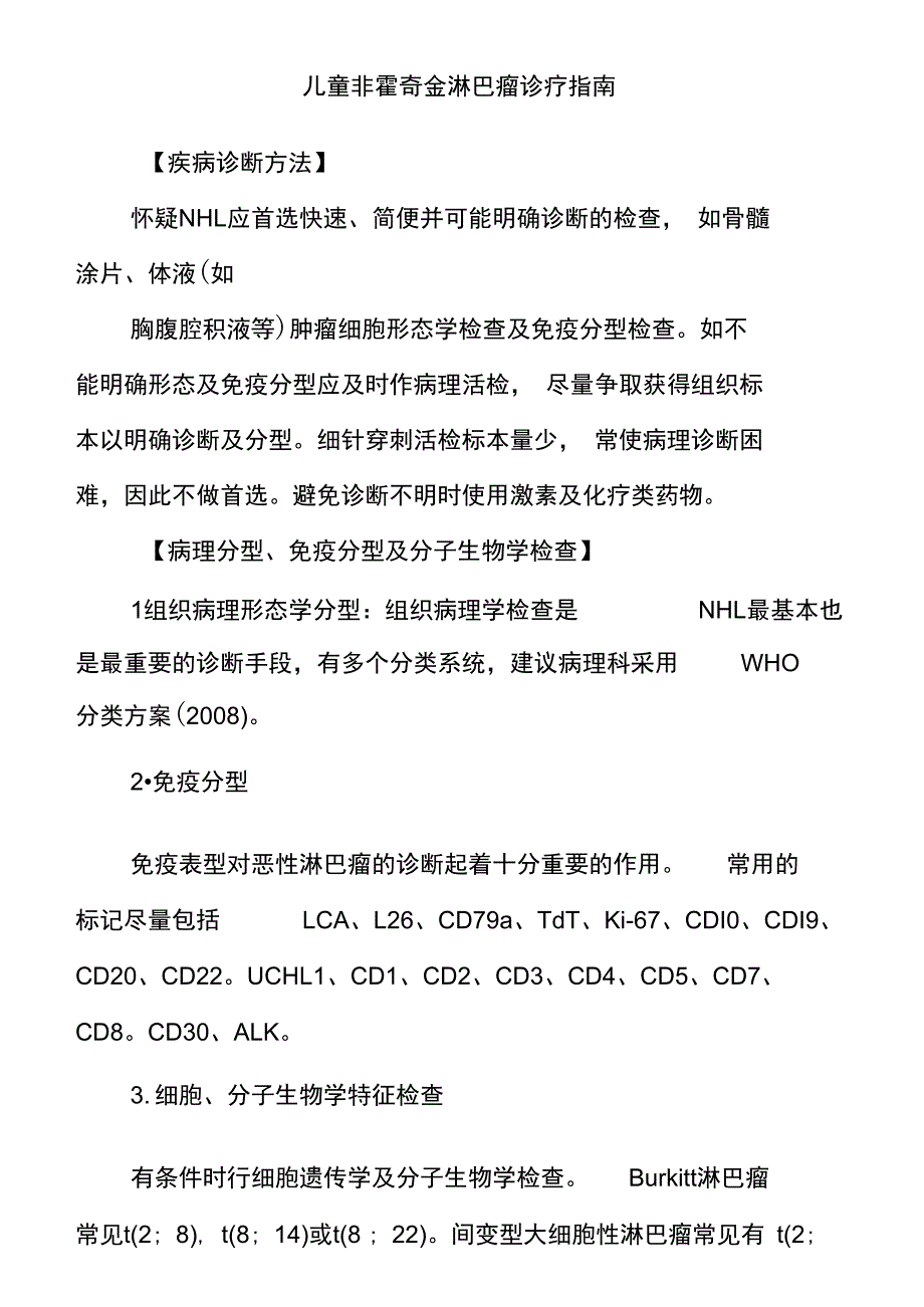 儿童非霍奇金淋巴瘤诊疗指南_第1页